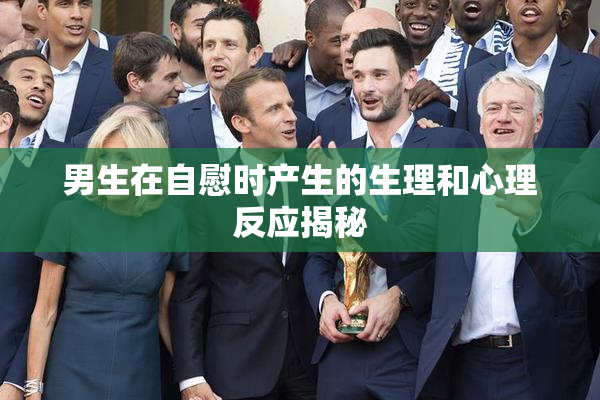 男生在自慰时产生的生理和心理反应揭秘