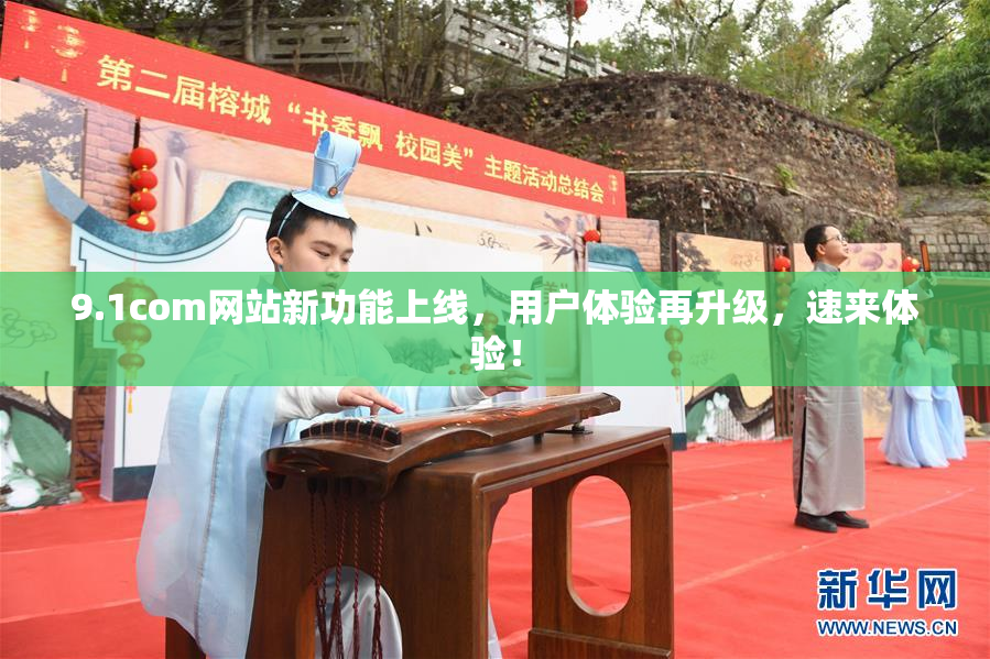 9.1com网站新功能上线，用户体验再升级，速来体验！