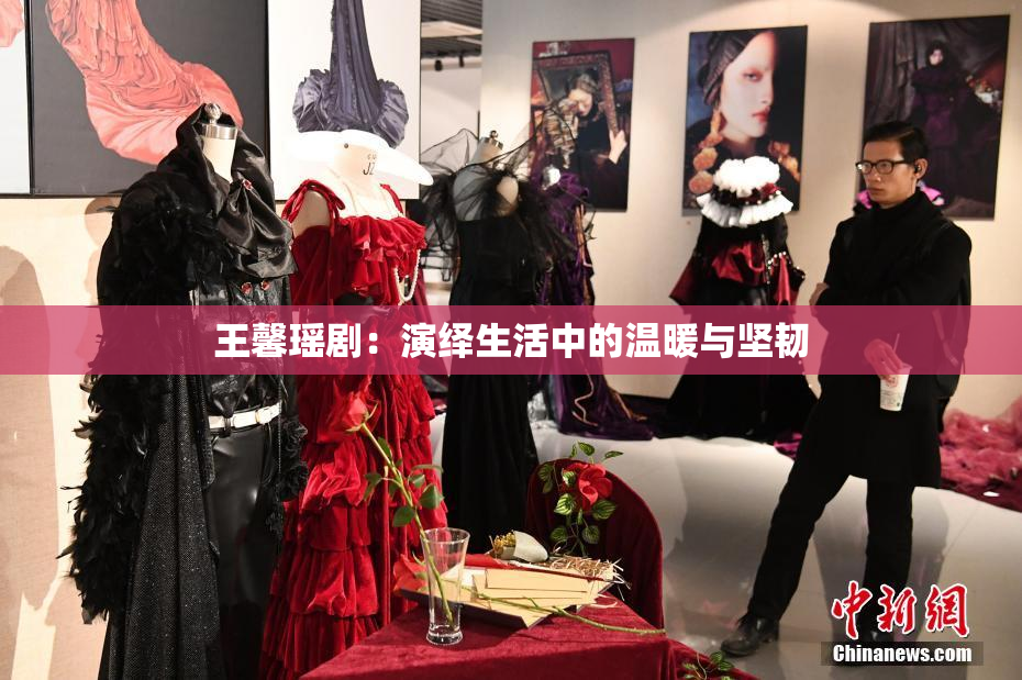 王馨瑶剧：演绎生活中的温暖与坚韧