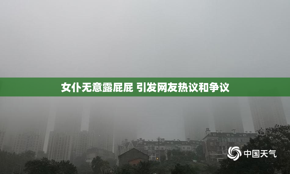 女仆无意露屁屁 引发网友热议和争议