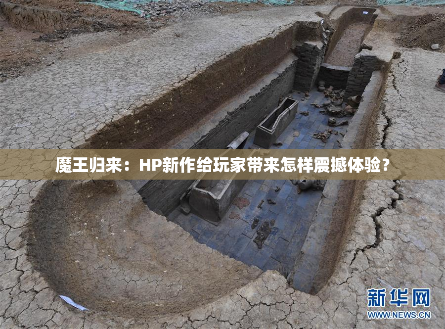 魔王归来：HP新作给玩家带来怎样震撼体验？