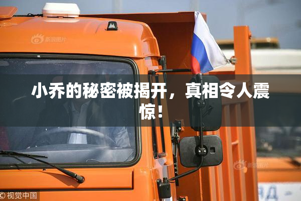 小乔的秘密被揭开，真相令人震惊！