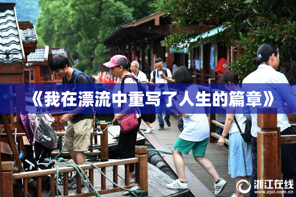 《我在漂流中重写了人生的篇章》