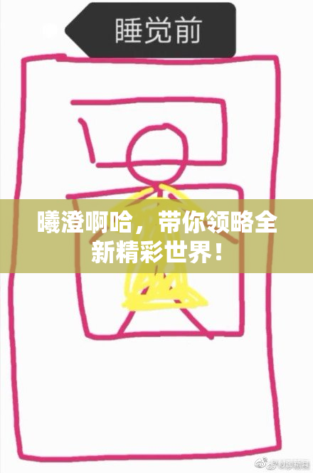 曦澄啊哈，带你领略全新精彩世界！