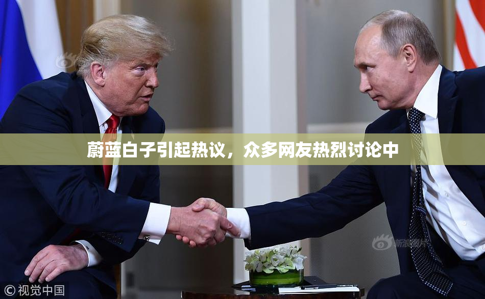蔚蓝白子引起热议，众多网友热烈讨论中