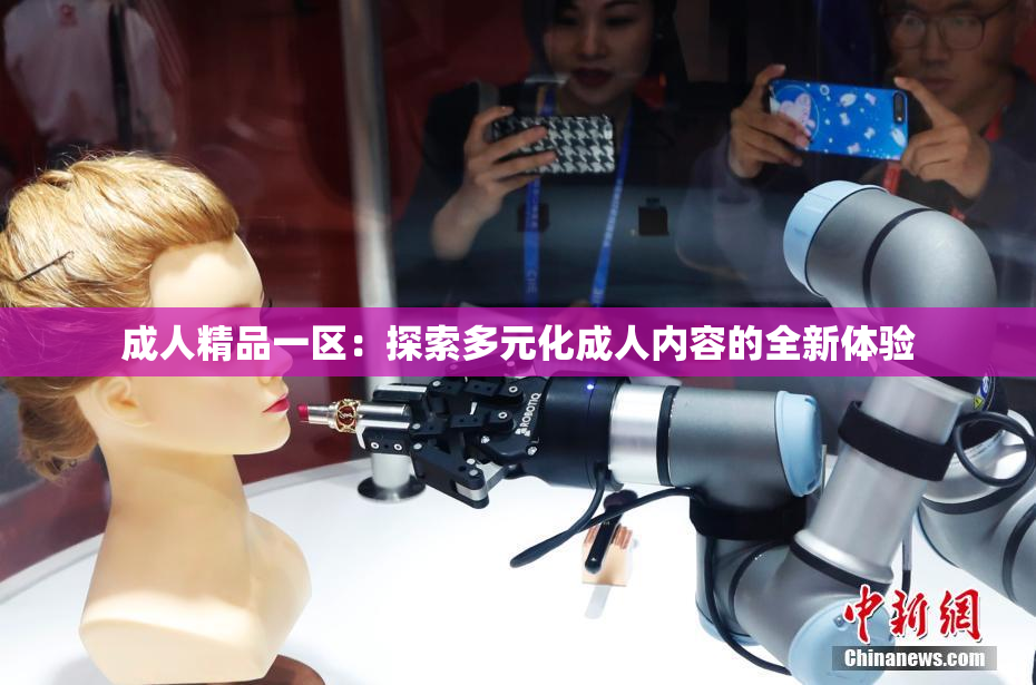 成人精品一区：探索多元化成人内容的全新体验