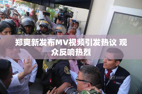 郑爽新发布MV视频引发热议 观众反响热烈