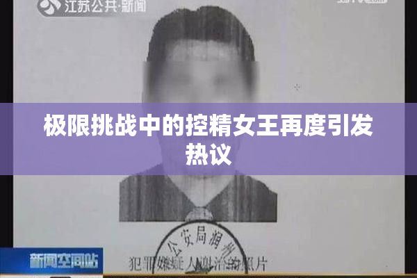 极限挑战中的控精女王再度引发热议