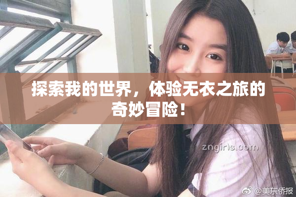 探索我的世界，体验无衣之旅的奇妙冒险！