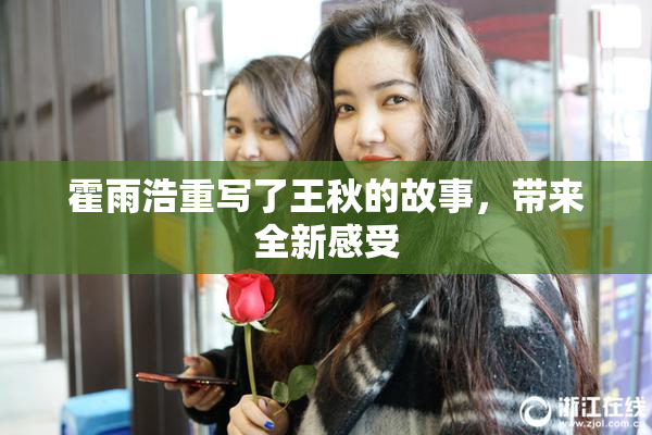 霍雨浩重写了王秋的故事，带来全新感受