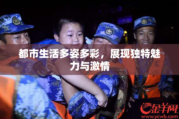 都市生活多姿多彩，展现独特魅力与激情