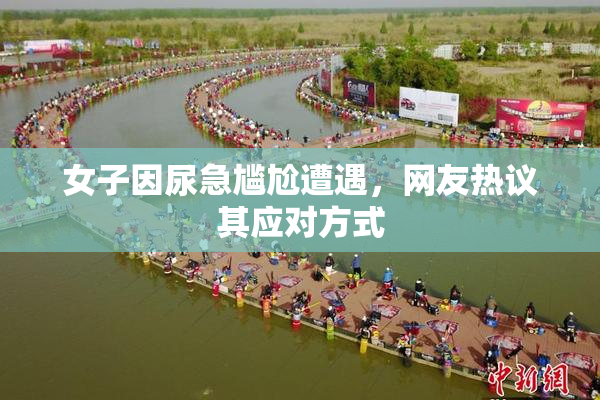 女子因尿急尴尬遭遇，网友热议其应对方式