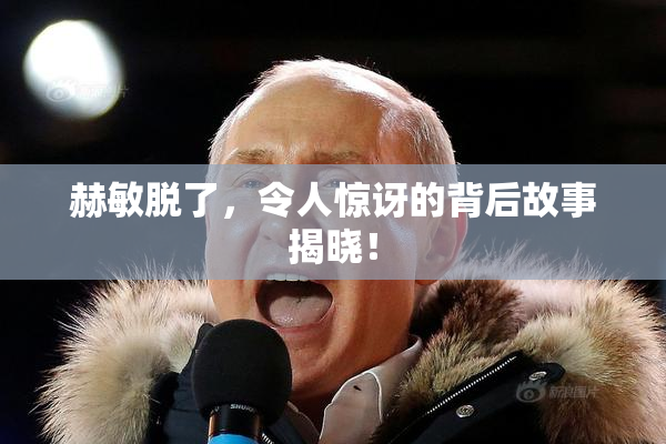 赫敏脱了，令人惊讶的背后故事揭晓！
