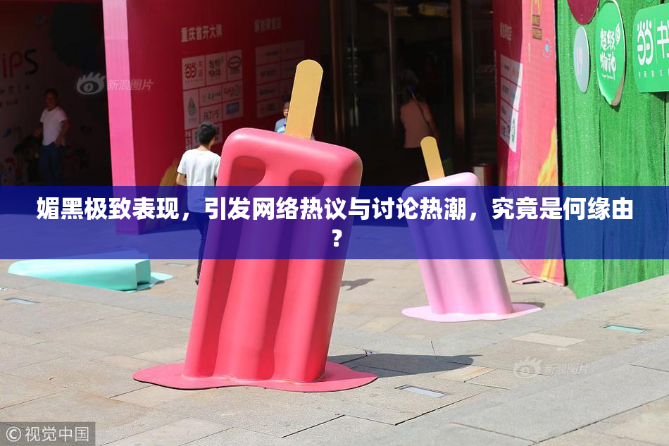 媚黑极致表现，引发网络热议与讨论热潮，究竟是何缘由？