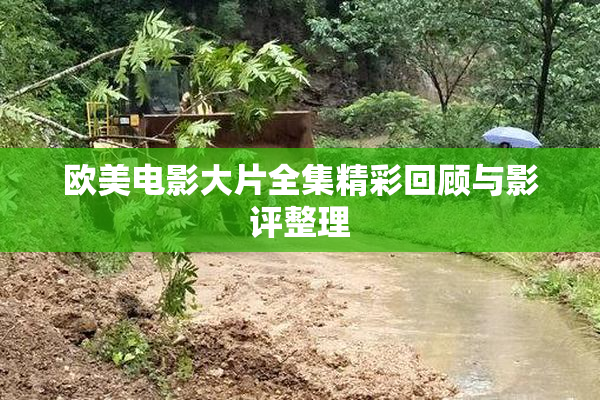 欧美电影大片全集精彩回顾与影评整理