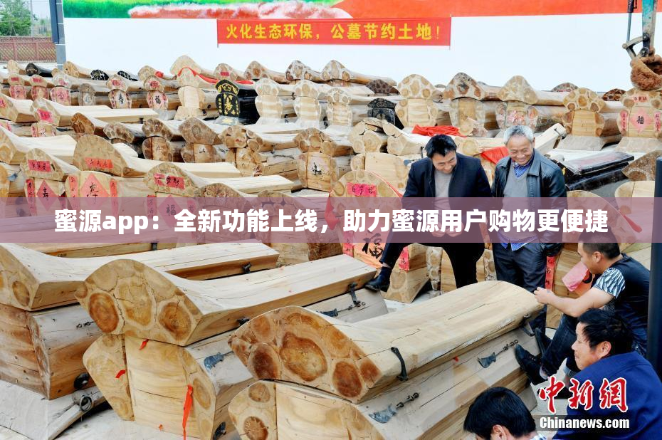 蜜源app：全新功能上线，助力蜜源用户购物更便捷