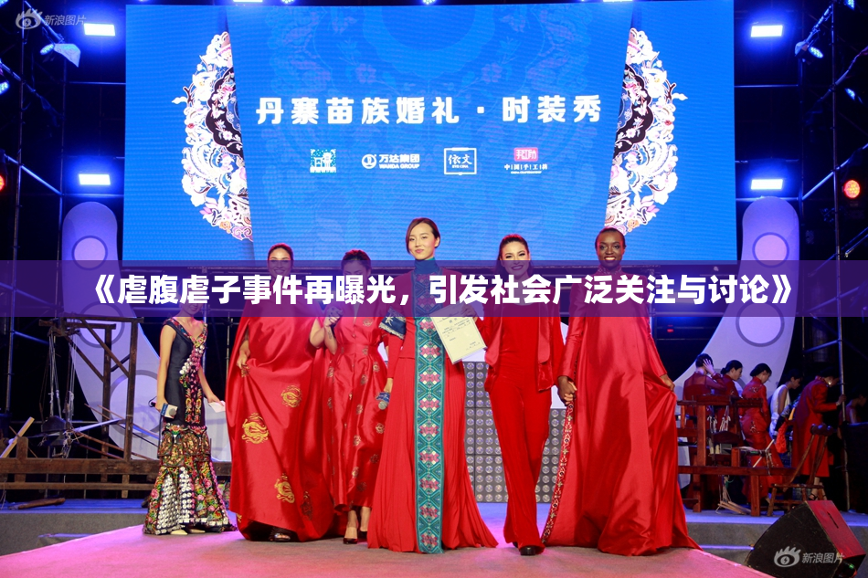 《虐腹虐子事件再曝光，引发社会广泛关注与讨论》