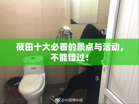 莜田十大必看的景点与活动，不能错过！