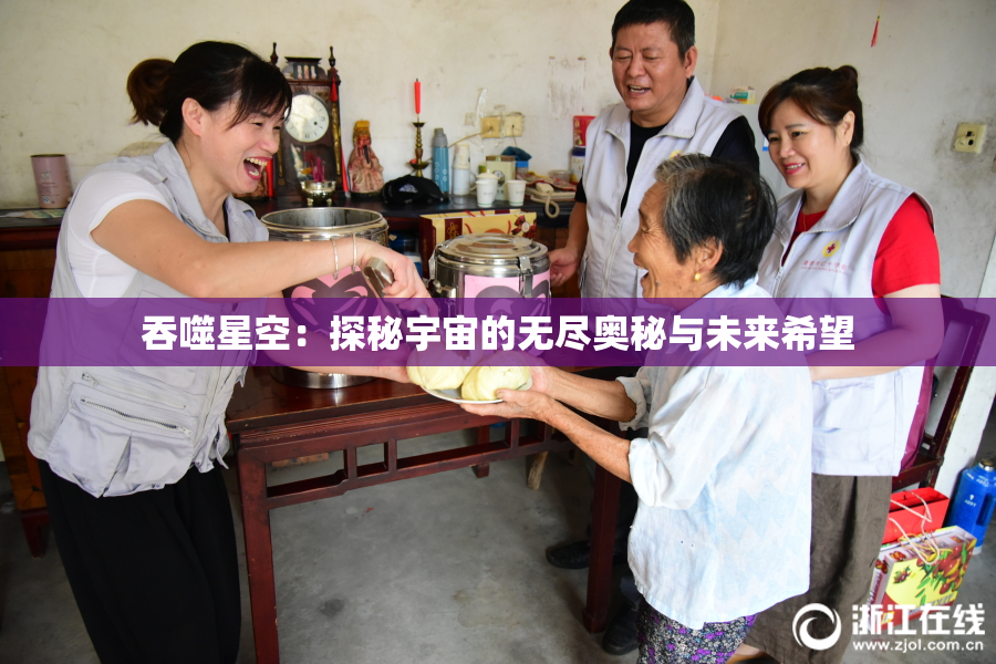 吞噬星空：探秘宇宙的无尽奥秘与未来希望
