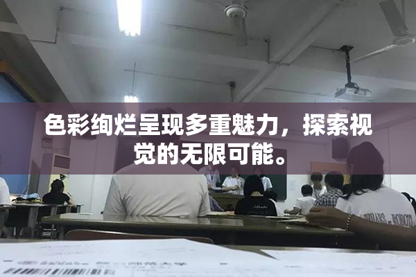 色彩绚烂呈现多重魅力，探索视觉的无限可能。