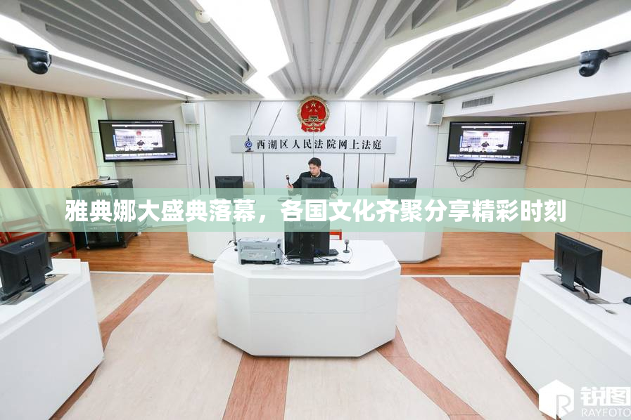 雅典娜大盛典落幕，各国文化齐聚分享精彩时刻