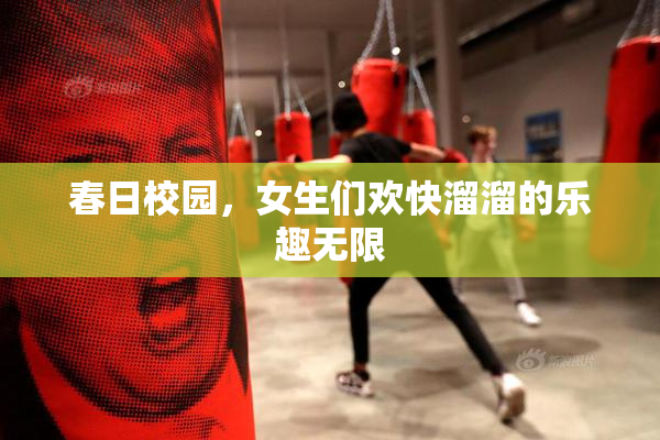 春日校园，女生们欢快溜溜的乐趣无限