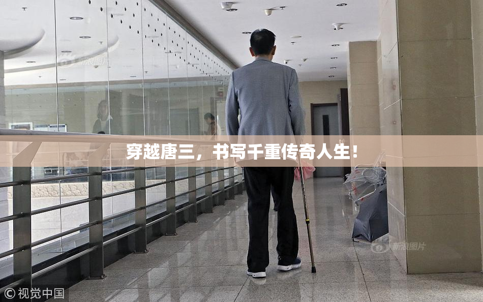 穿越唐三，书写千重传奇人生！