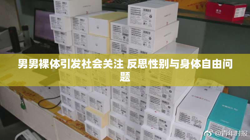 男男裸体引发社会关注 反思性别与身体自由问题