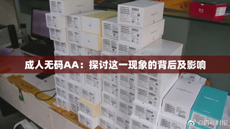 成人无码AA：探讨这一现象的背后及影响