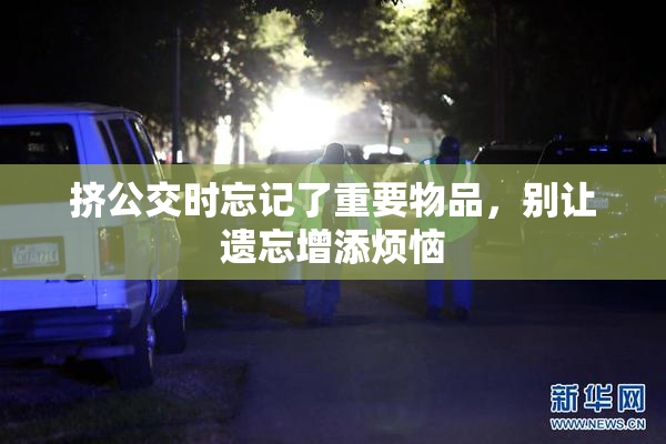 挤公交时忘记了重要物品，别让遗忘增添烦恼