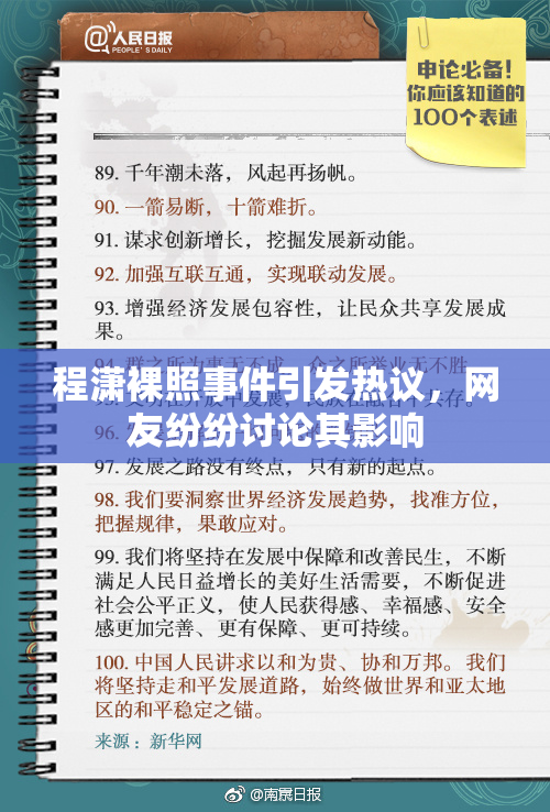 程潇裸照事件引发热议，网友纷纷讨论其影响
