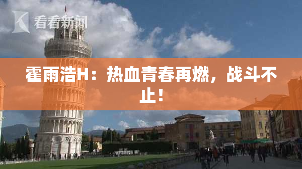 霍雨浩H：热血青春再燃，战斗不止！