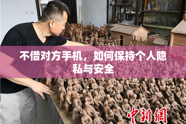 不借对方手机，如何保持个人隐私与安全