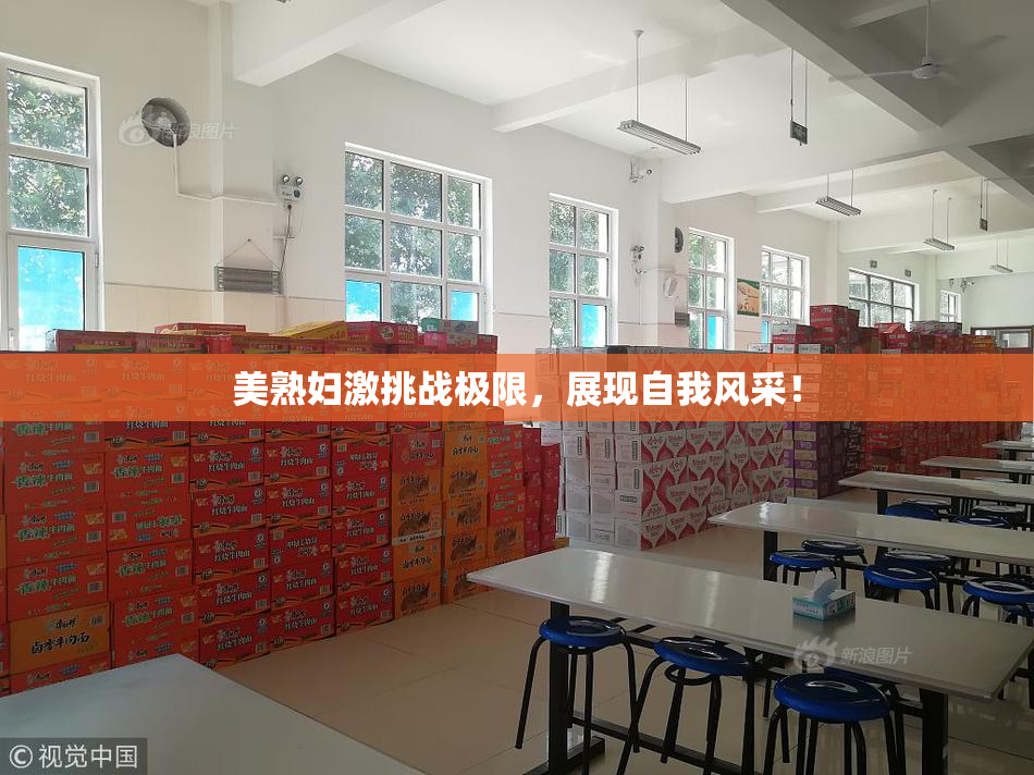 美熟妇激挑战极限，展现自我风采！