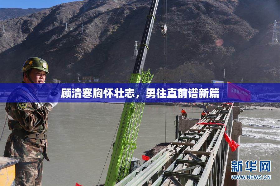 顾清寒胸怀壮志，勇往直前谱新篇
