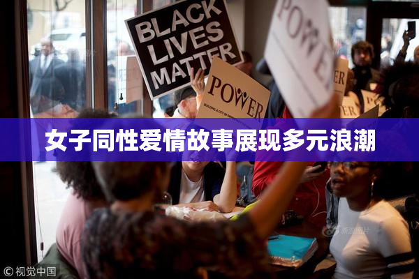 女子同性爱情故事展现多元浪潮