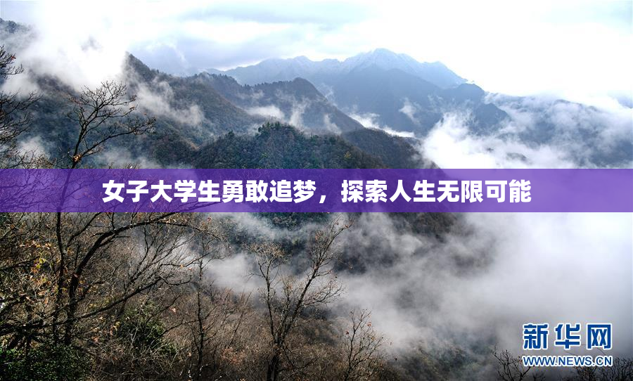 女子大学生勇敢追梦，探索人生无限可能