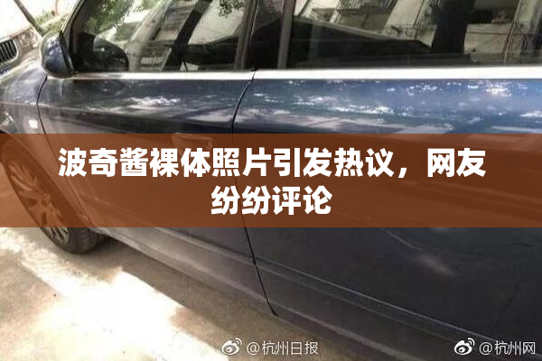 波奇酱裸体照片引发热议，网友纷纷评论