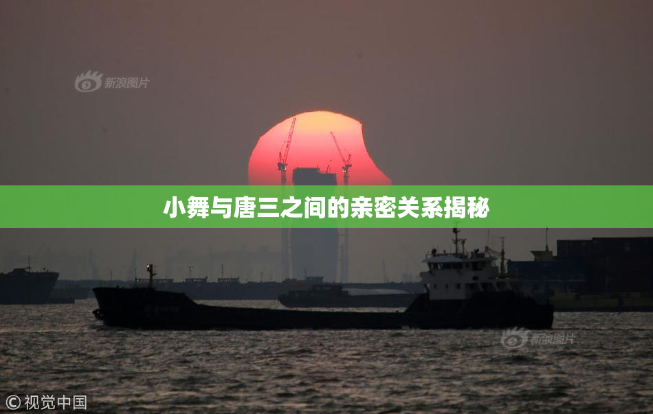 小舞与唐三之间的亲密关系揭秘