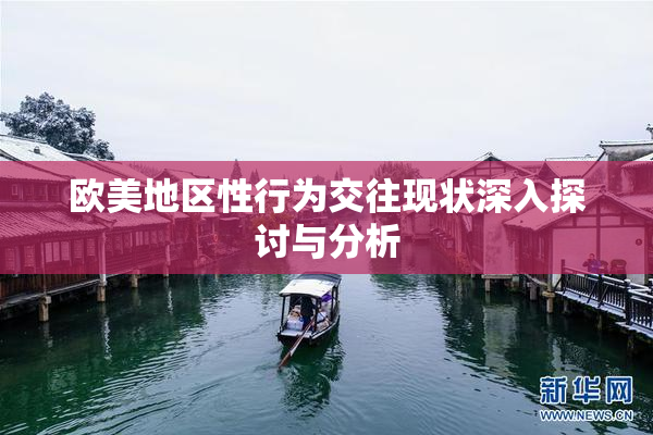 欧美地区性行为交往现状深入探讨与分析