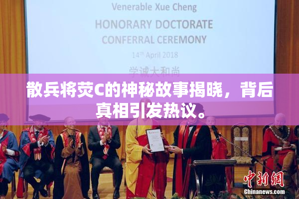 散兵将荧C的神秘故事揭晓，背后真相引发热议。