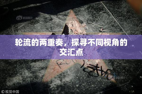 轮流的两重奏，探寻不同视角的交汇点