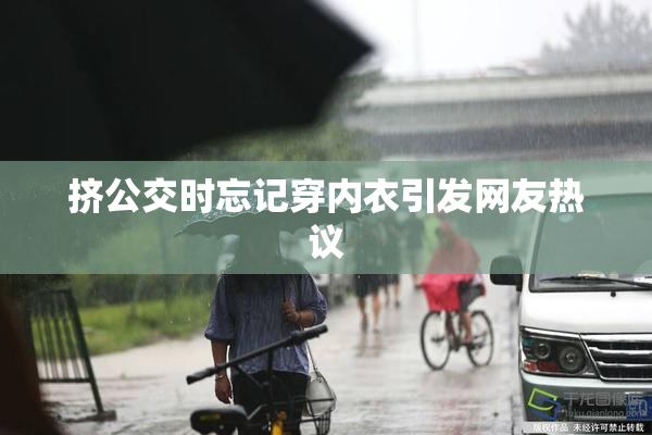 挤公交时忘记穿内衣引发网友热议