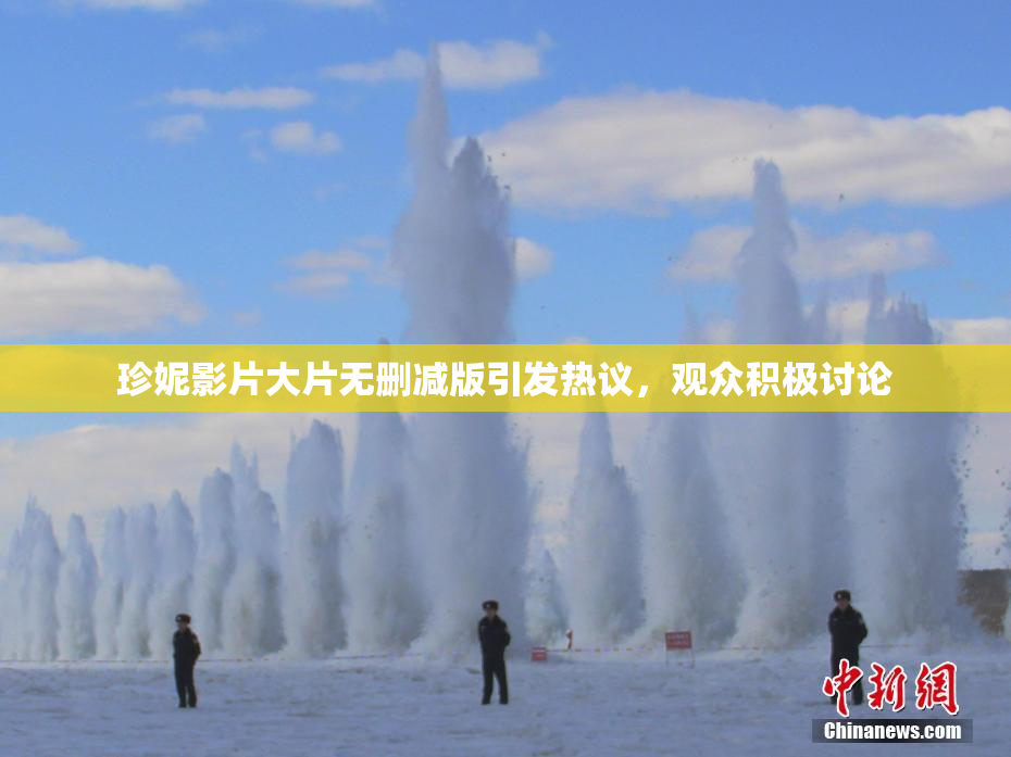珍妮影片大片无删减版引发热议，观众积极讨论