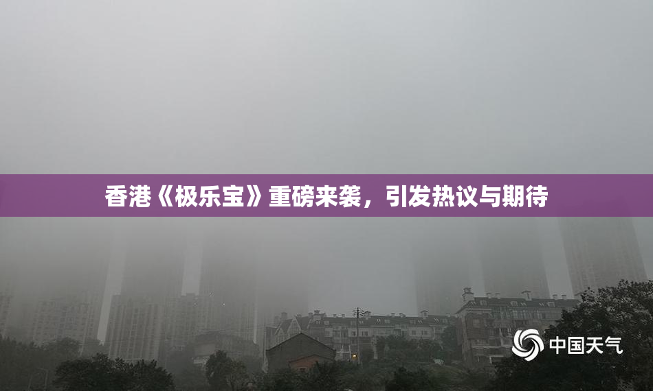 香港《极乐宝》重磅来袭，引发热议与期待