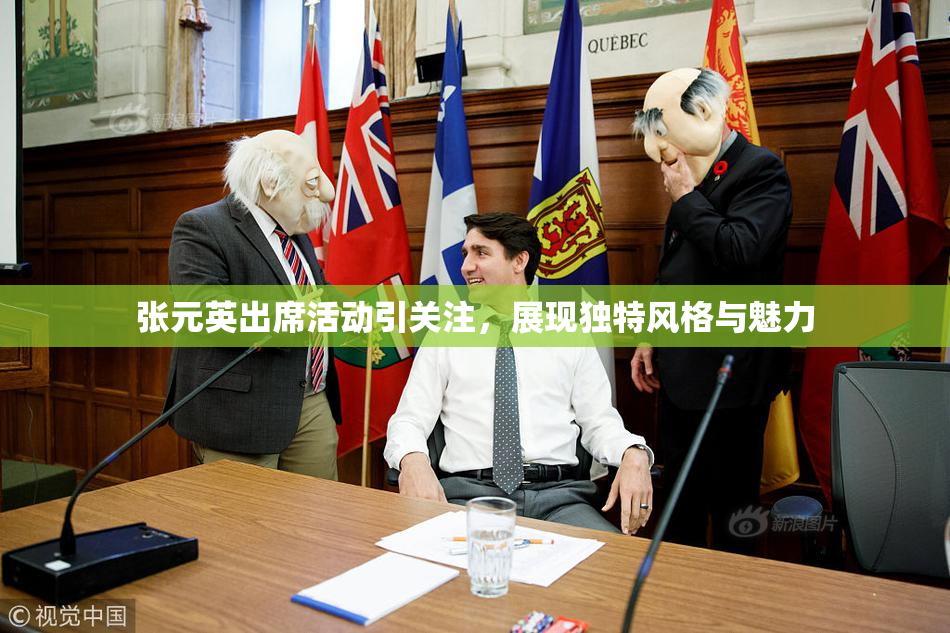 张元英出席活动引关注，展现独特风格与魅力