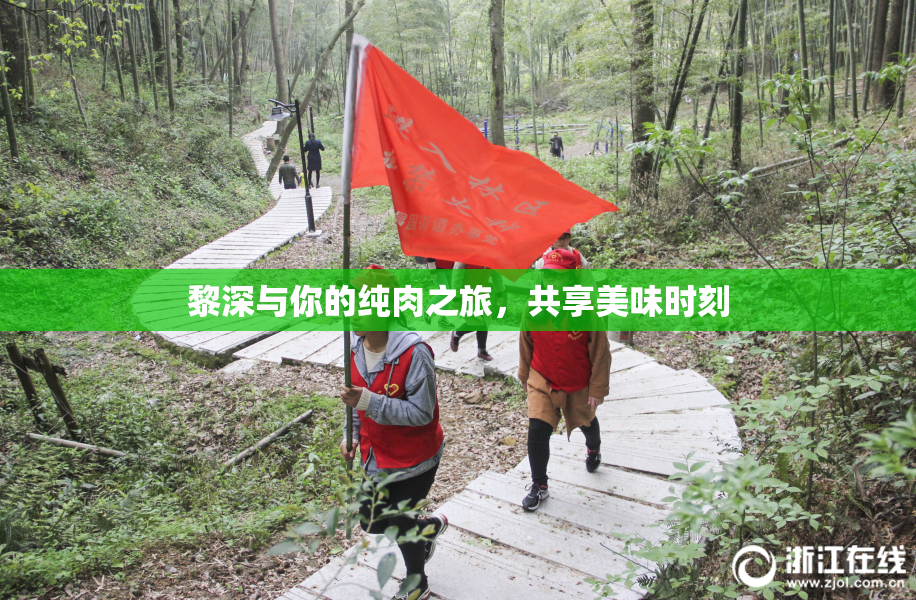黎深与你的纯肉之旅，共享美味时刻