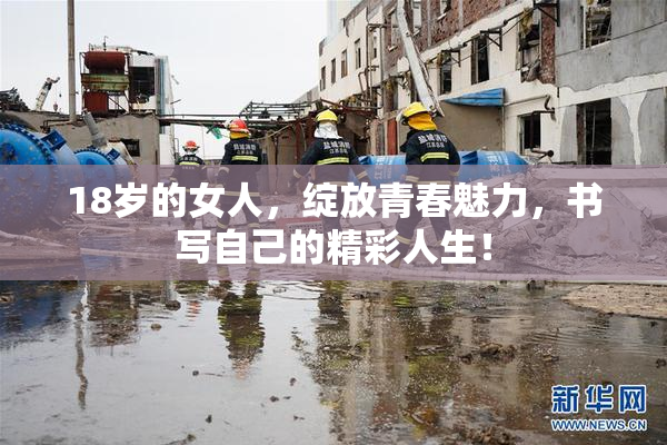 18岁的女人，绽放青春魅力，书写自己的精彩人生！