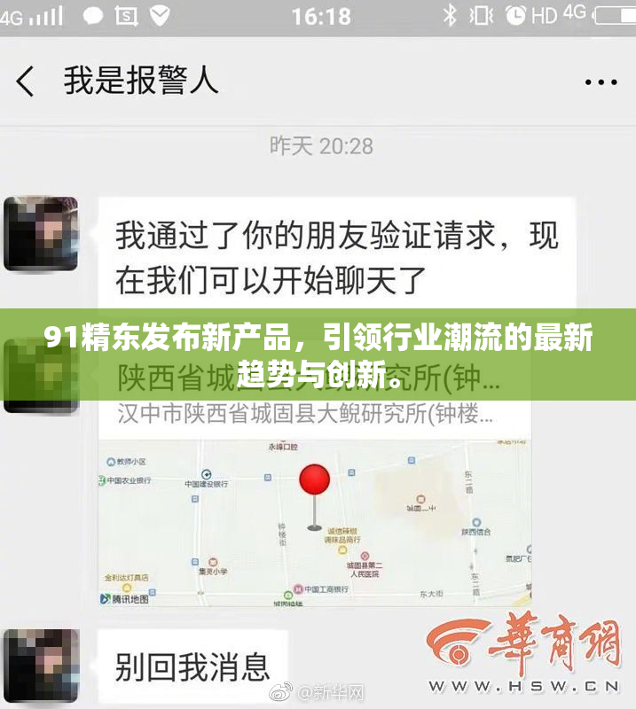 91精东发布新产品，引领行业潮流的最新趋势与创新。