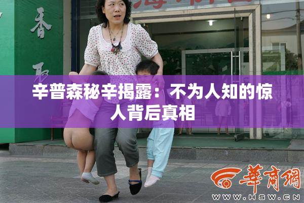 辛普森秘辛揭露：不为人知的惊人背后真相